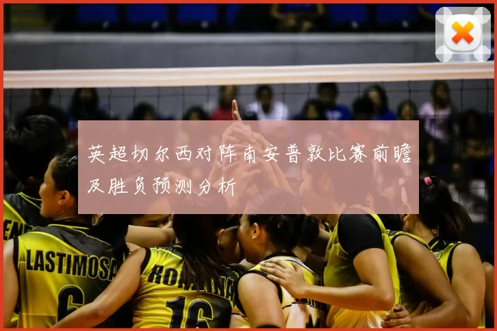 英超切尔西对阵南安普敦比赛前瞻及胜负预测分析