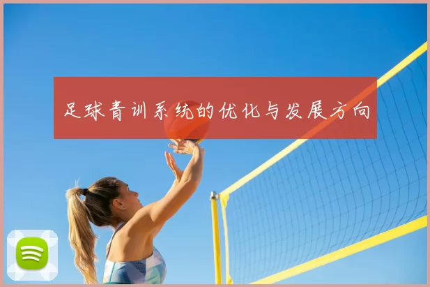 足球青训系统的优化与发展方向