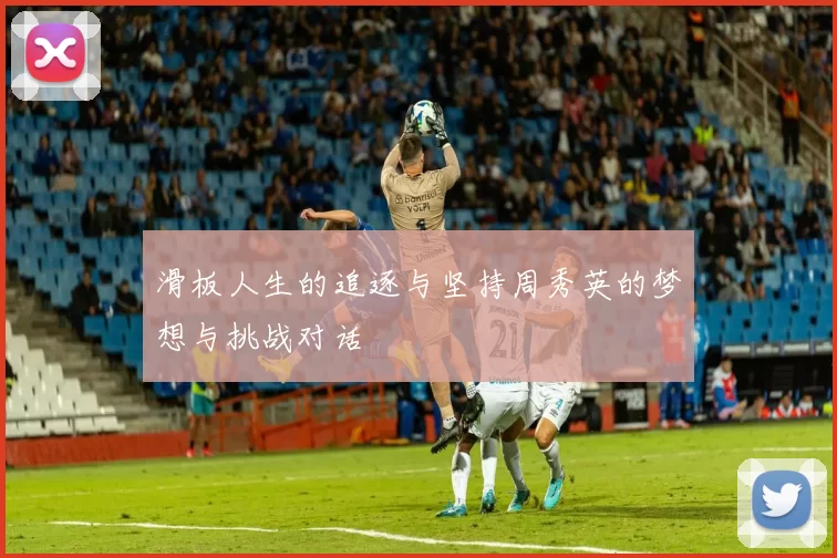 滑板人生的追逐与坚持周秀英的梦想与挑战对话