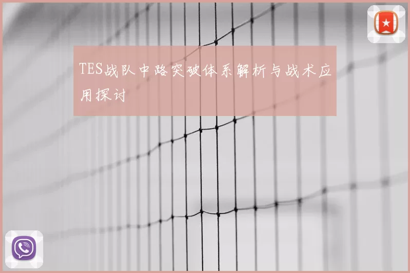 TES战队中路突破体系解析与战术应用探讨