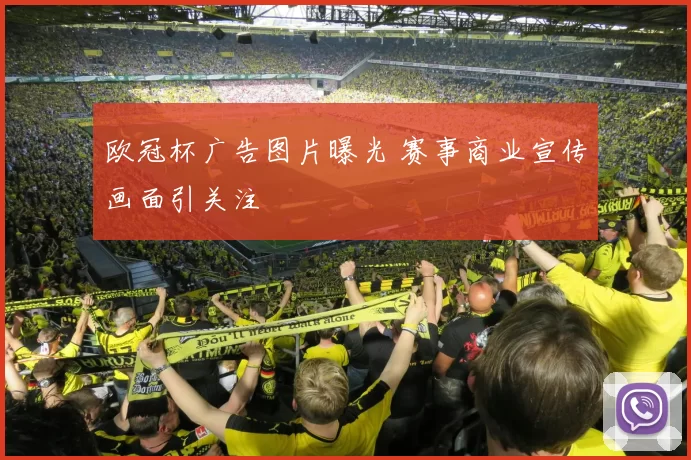 欧冠杯广告图片曝光 赛事商业宣传画面引关注