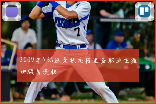2009年NBA选秀状元格里芬职业生涯回顾与现状