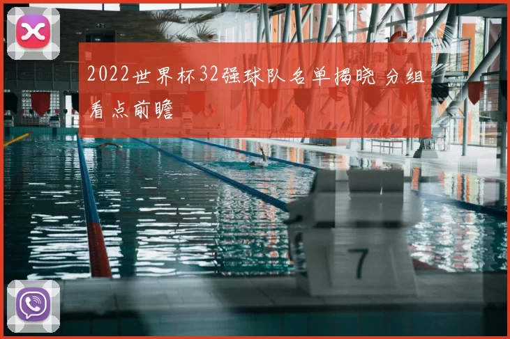 2022世界杯32强球队名单揭晓 分组看点前瞻