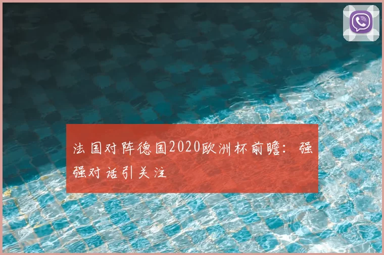 法国对阵德国2020欧洲杯前瞻:强强对话引关注