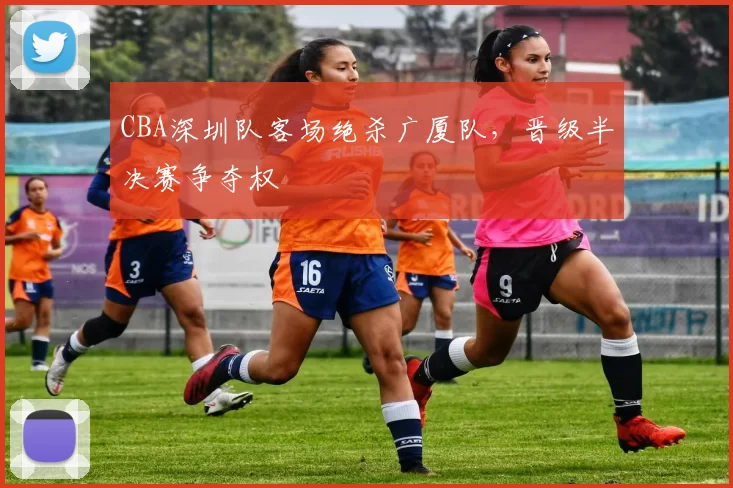 CBA深圳队客场绝杀广厦队，晋级半决赛争夺权