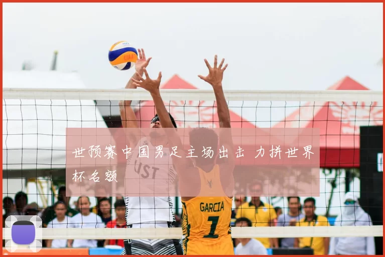 世预赛中国男足主场出击 力拼世界杯名额