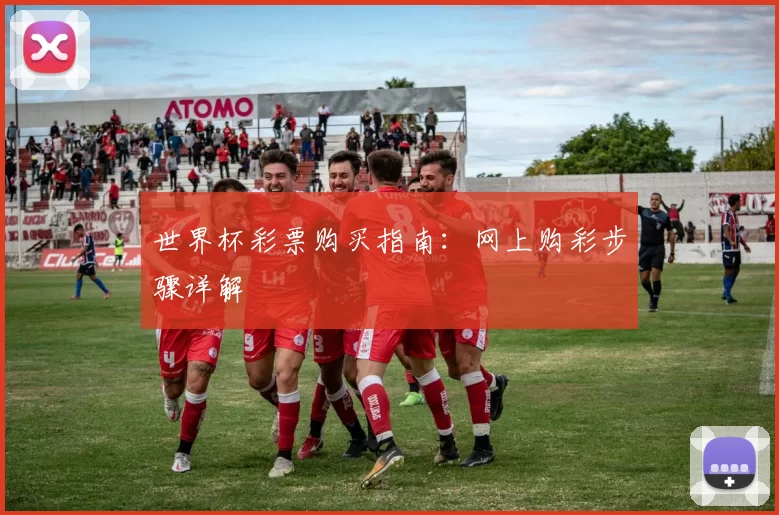 世界杯彩票购买指南:网上购彩步骤详解