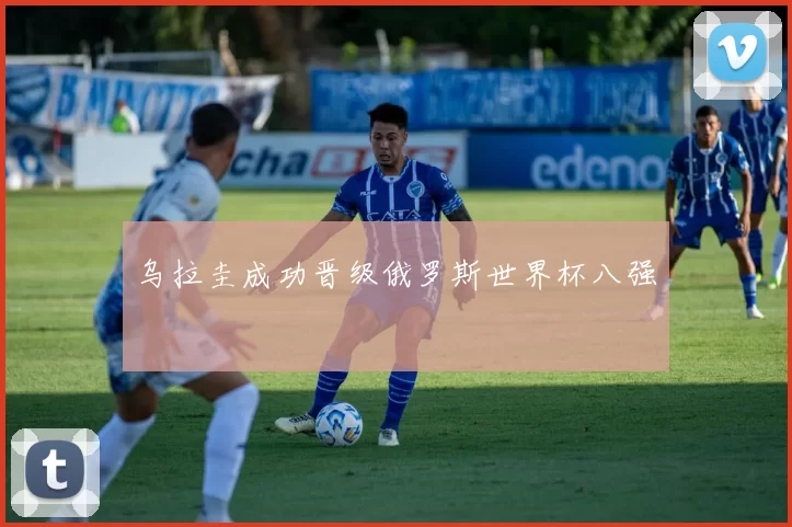 乌拉圭成功晋级俄罗斯世界杯八强
