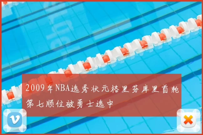 2009年NBA选秀状元格里芬库里首轮第七顺位被勇士选中