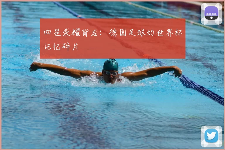 四星荣耀背后:德国足球的世界杯记忆碎片