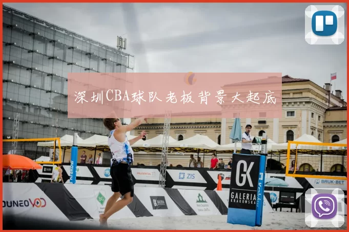 深圳CBA球队老板背景大起底