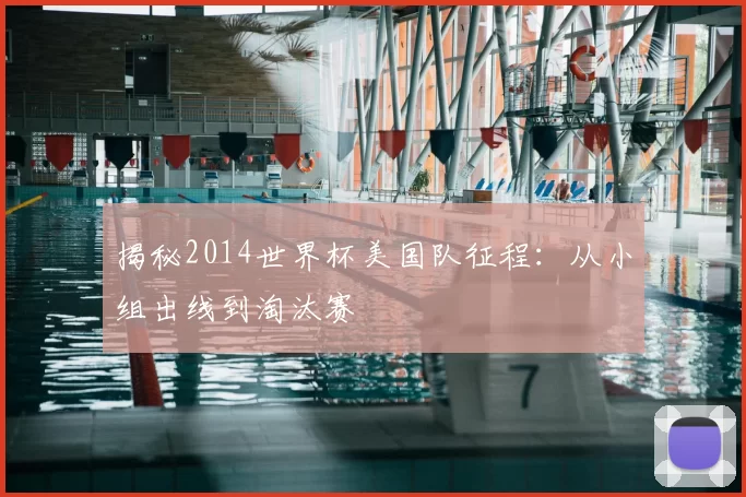 揭秘2014世界杯美国队征程:从小组出线到淘汰赛