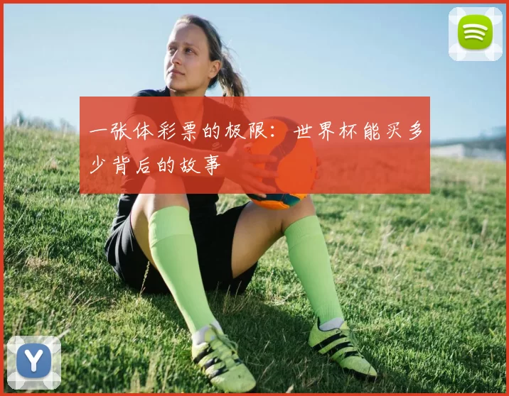 一张体彩票的极限:世界杯能买多少背后的故事