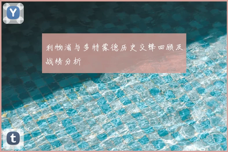 利物浦与多特蒙德历史交锋回顾及战绩分析