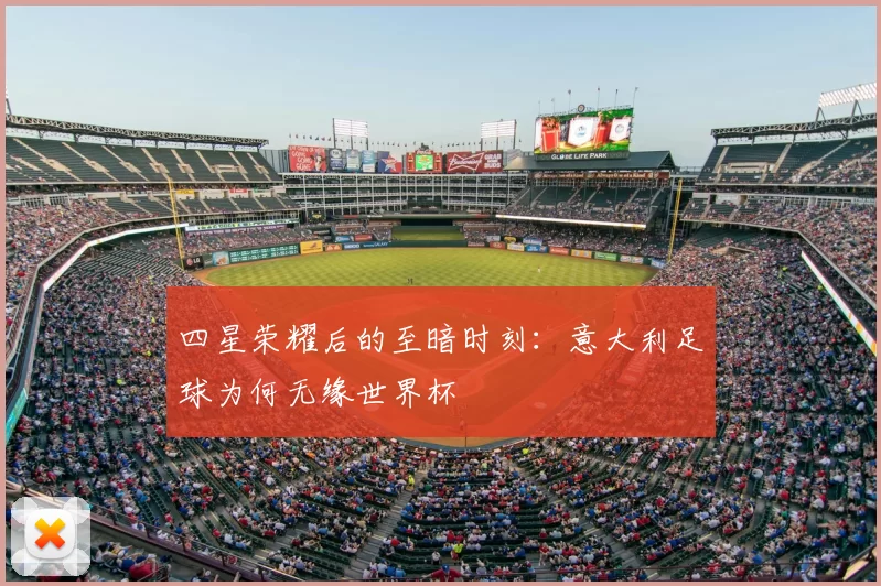 四星荣耀后的至暗时刻:意大利足球为何无缘世界杯
