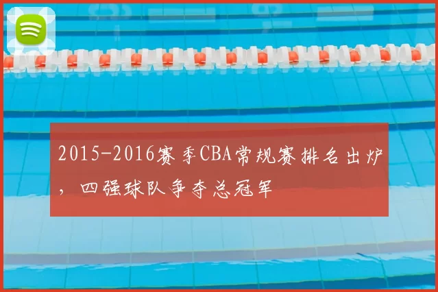 2015-2016赛季CBA常规赛排名出炉，四强球队争夺总冠军