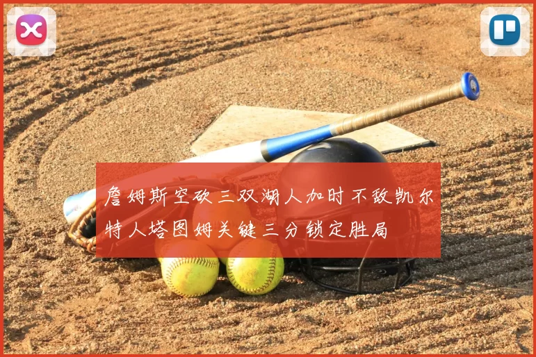 詹姆斯空砍三双湖人加时不敌凯尔特人塔图姆关键三分锁定胜局