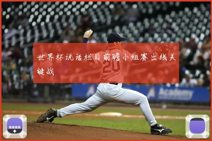 世界杯说话栏目前瞻小组赛出线关键战