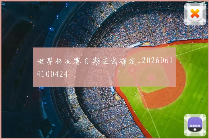 世界杯决赛日期正式确定_20260614100424