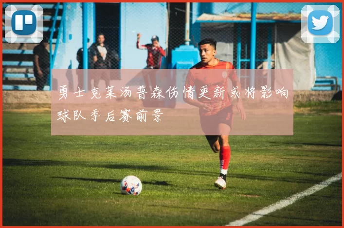 勇士克莱汤普森伤情更新或将影响球队季后赛前景