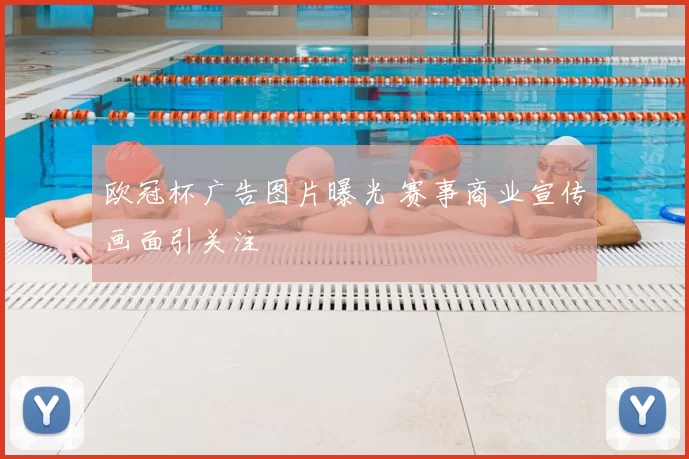 欧冠杯广告图片曝光 赛事商业宣传画面引关注