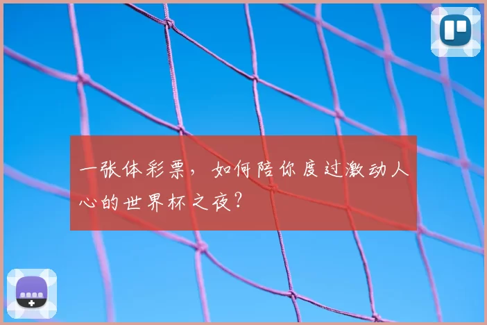 一张体彩票,如何陪你度过激动人心的世界杯之夜?
