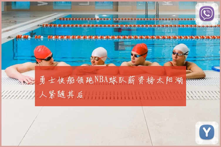 勇士快船领跑NBA球队薪资榜太阳湖人紧随其后