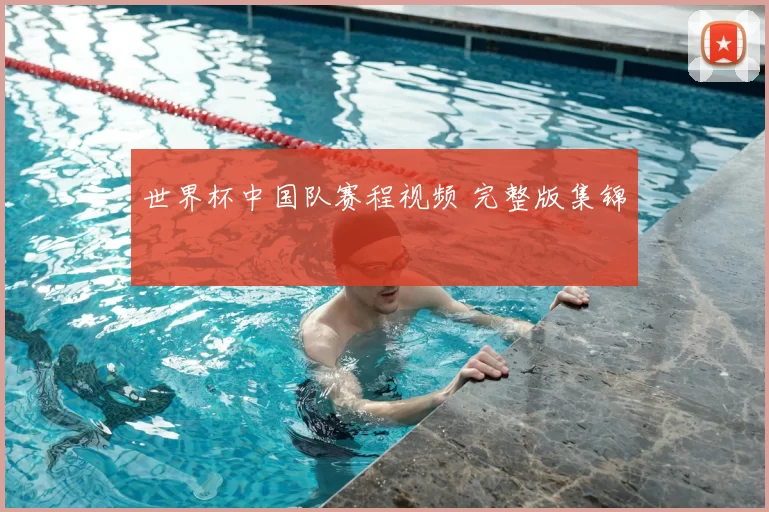 世界杯中国队赛程视频 完整版集锦