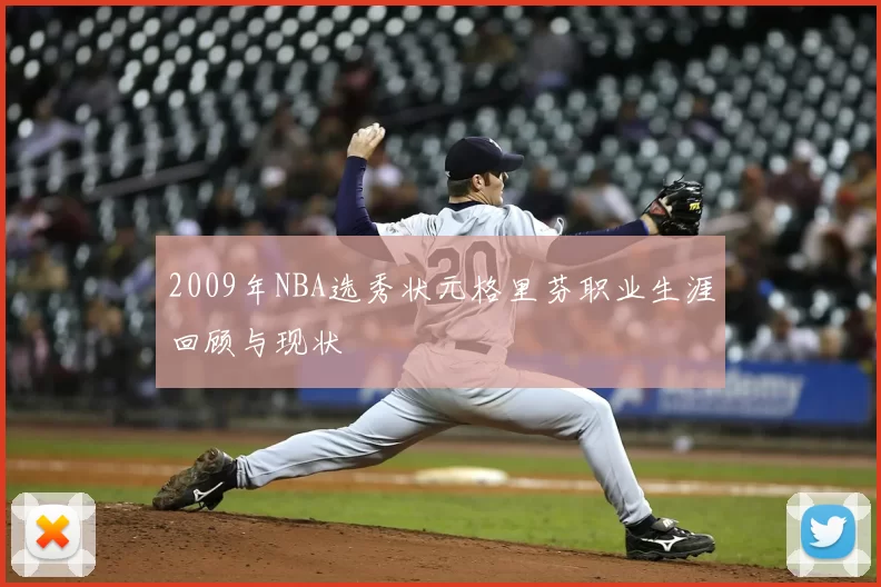 2009年NBA选秀状元格里芬职业生涯回顾与现状