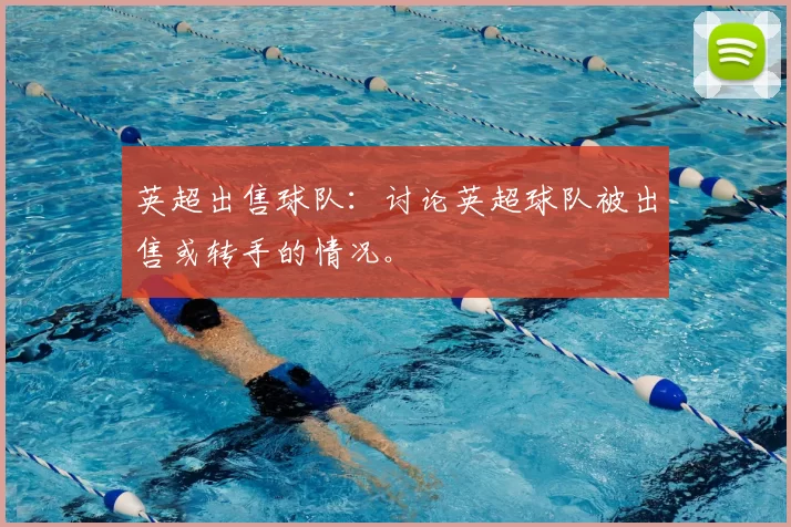 英超出售球队:讨论英超球队被出售或转手的情况。