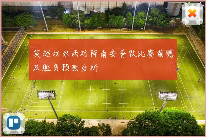 英超切尔西对阵南安普敦比赛前瞻及胜负预测分析