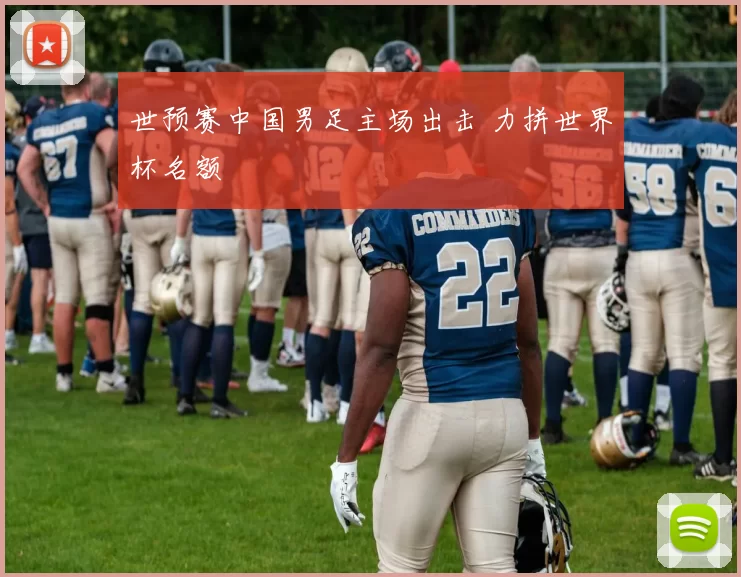 世预赛中国男足主场出击 力拼世界杯名额