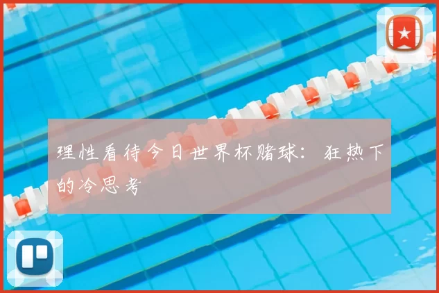 理性看待今日世界杯赌球:狂热下的冷思考