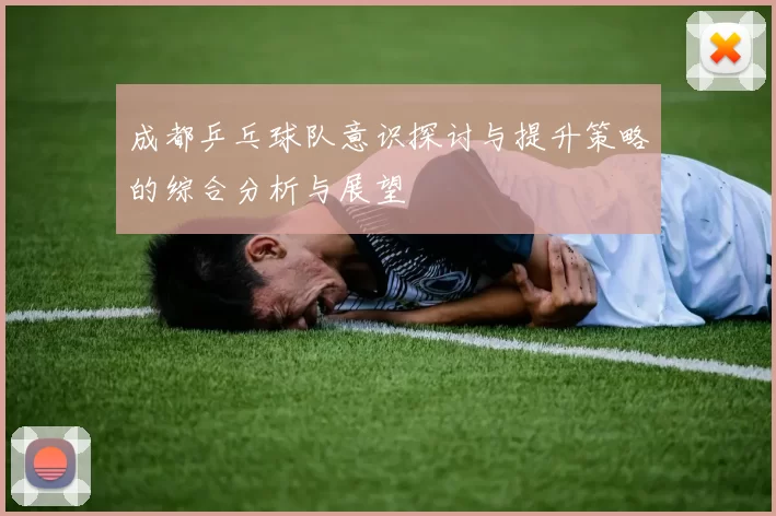 成都乒乓球队意识探讨与提升策略的综合分析与展望