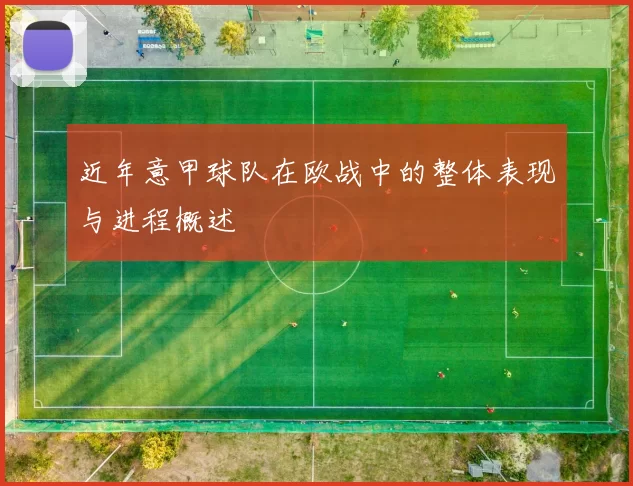 近年意甲球队在欧战中的整体表现与进程概述