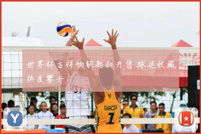 世界杯吉祥物钥匙扣开售 球迷收藏热度攀升