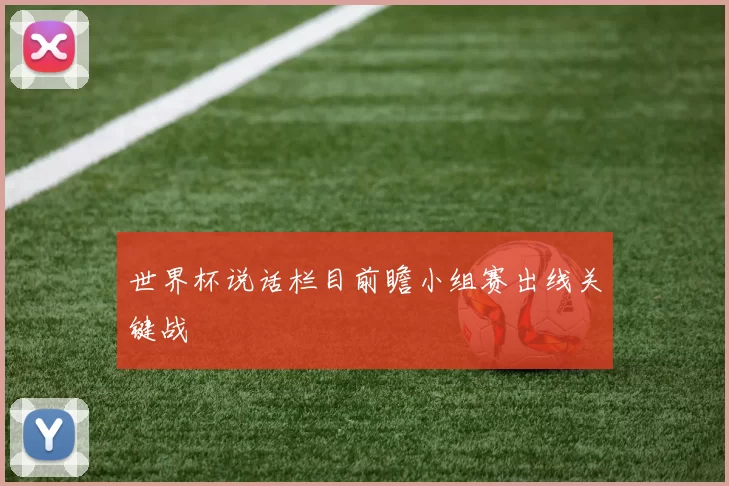 世界杯说话栏目前瞻小组赛出线关键战
